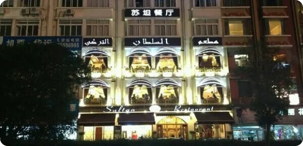 sultan-turkish-restaurant-20260403075327240